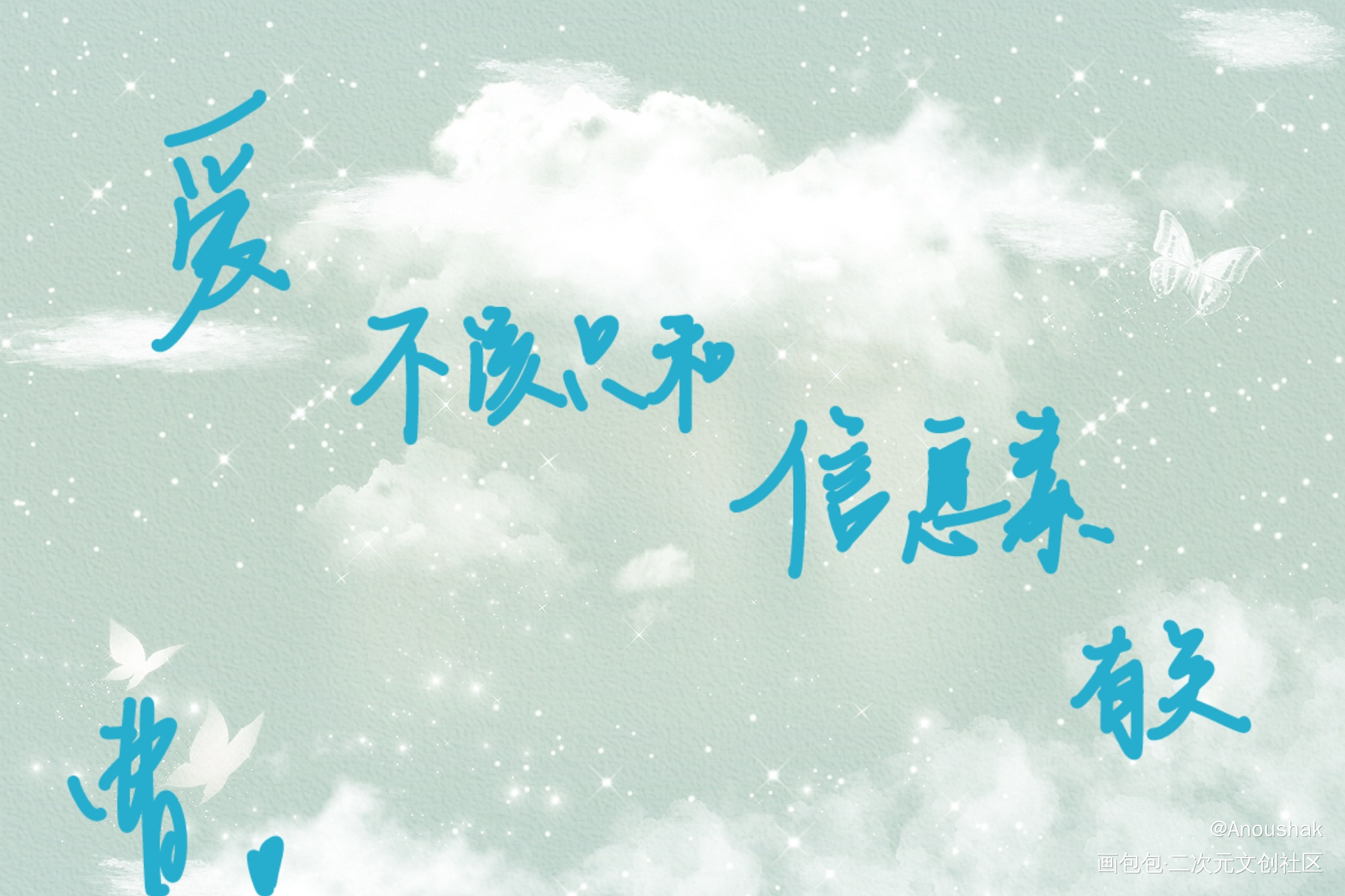 小行星手写_数位板手写零糖凌澈许棠舟小行星手写绘画作品