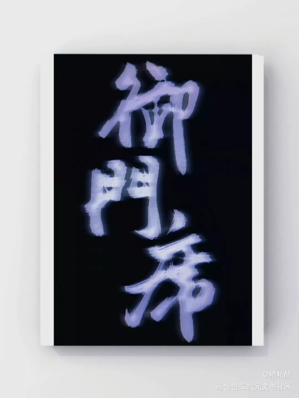 御膳人家_字体设计御膳人家绘画作品