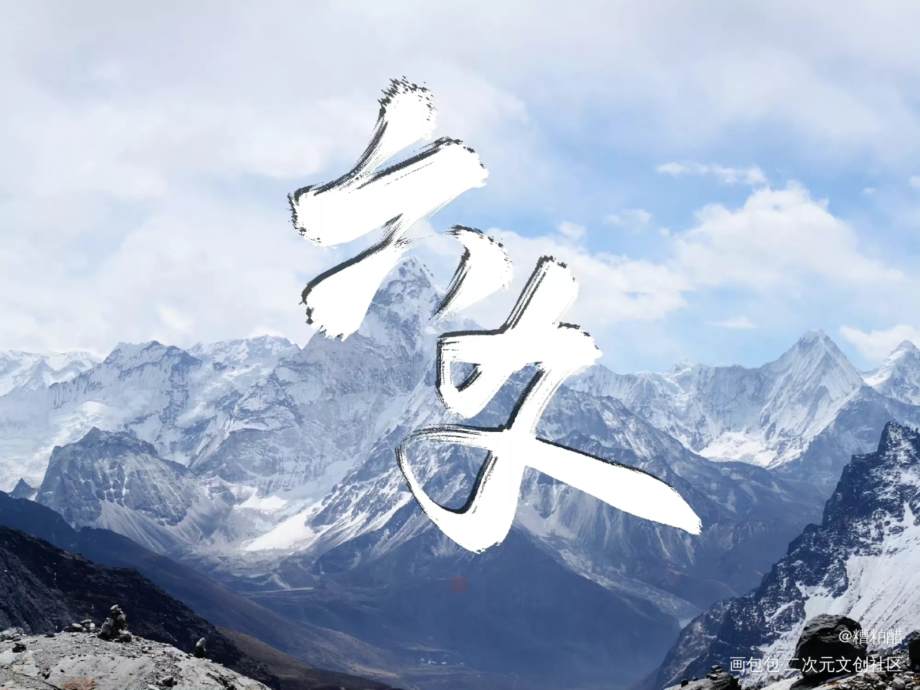 6xx_六爻字体设计priest绘画作品
