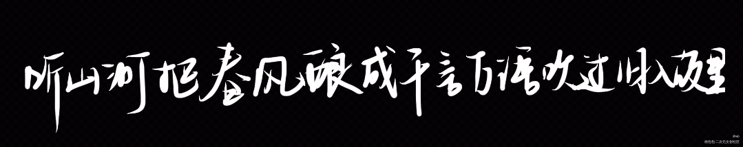 听山河把春风酿成千言万语_板写绘画作品