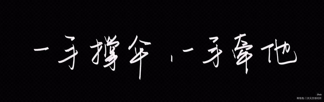 一手撑伞，一手牵你_板写绘画作品