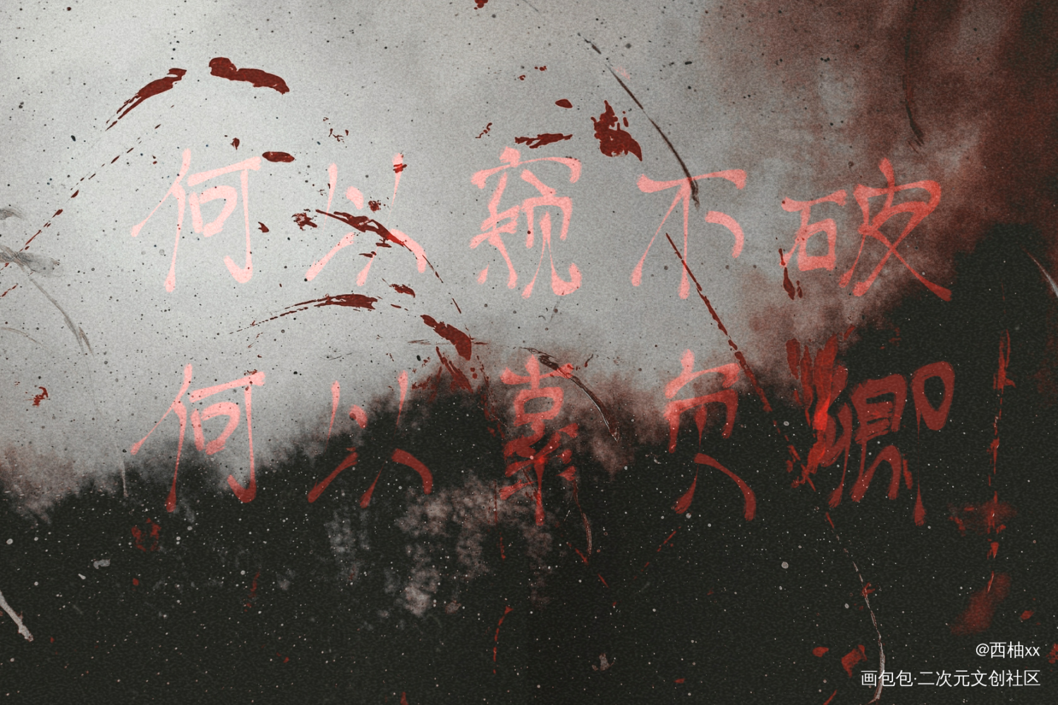 day18_二哈和他的白猫师尊燃晚板写绘画作品