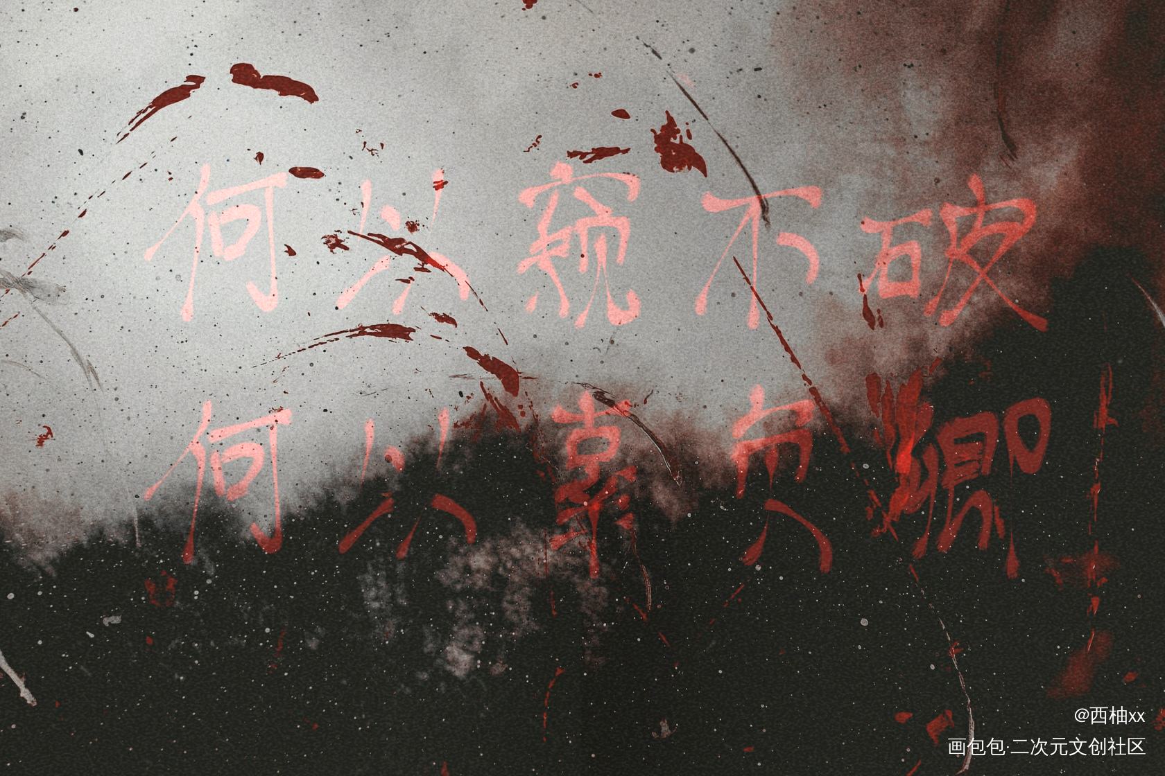 day18_二哈和他的白猫师尊燃晚板写绘画作品