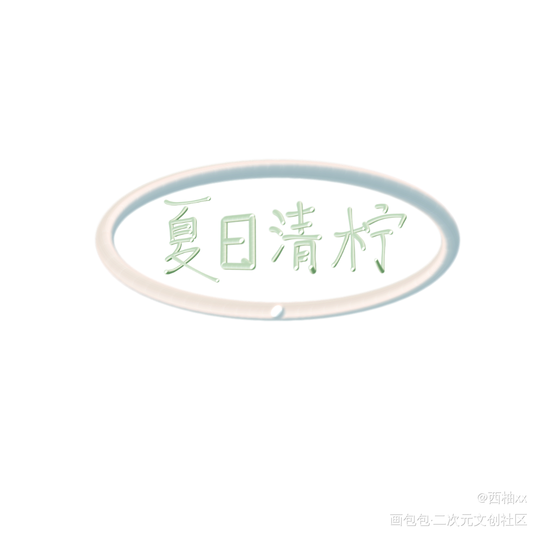 夏日清柠_板写绘画作品