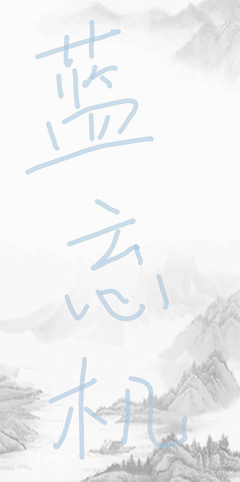 _魔道祖师蓝忘机我要上首推绘画作品