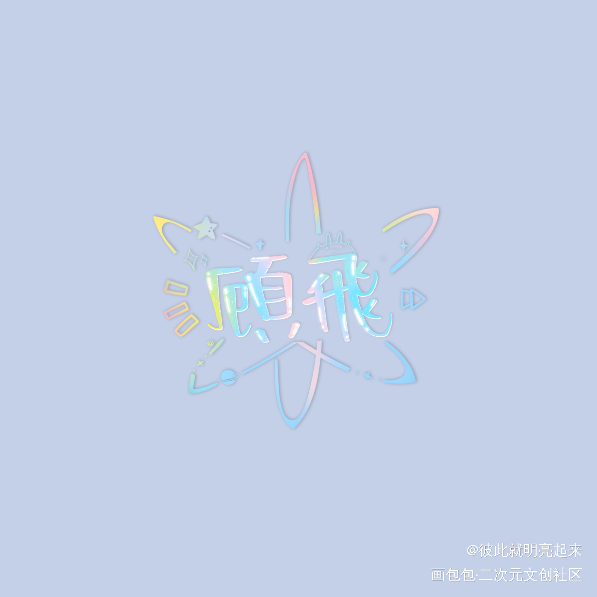 可爱体｜顾飞_撒野顾飞我要上首推字体设计板写联盟见字如晤板写绘画作品