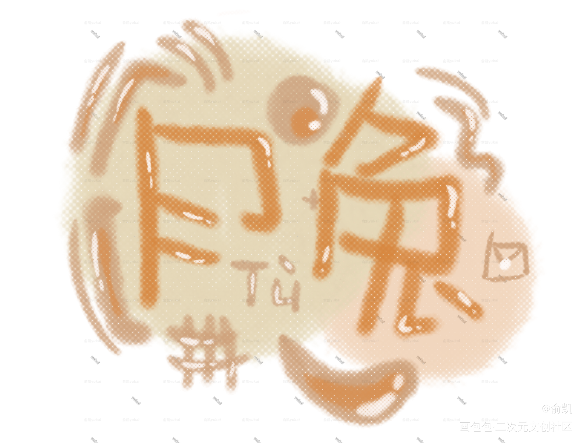 月兔_我要上首推字体设计见字如晤手写绘画作品
