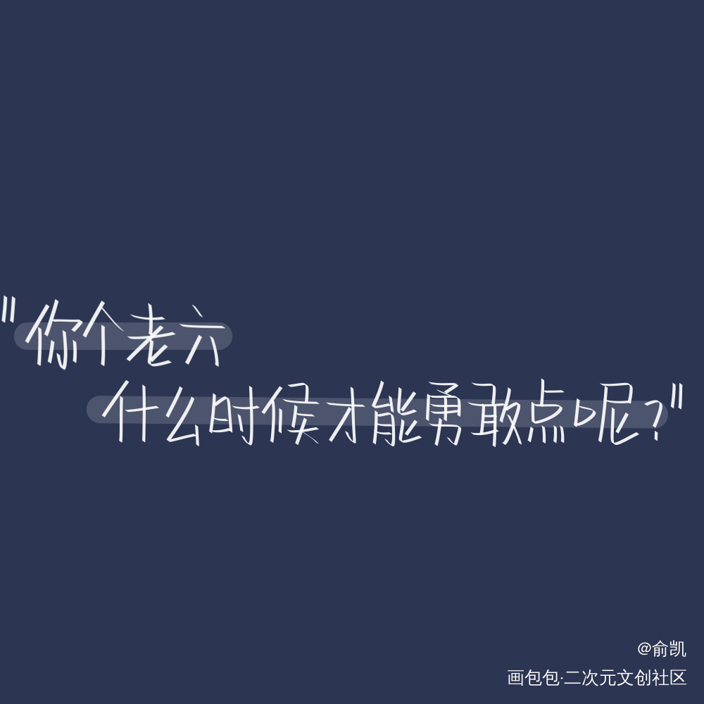 要勇敢_我要上首推字体设计见字如晤手写绘画作品