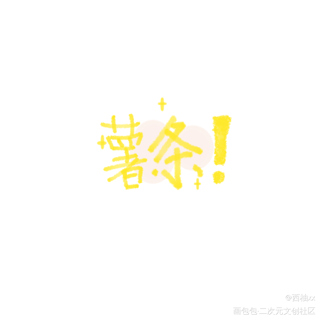 薯条！_手绘板写绘画作品