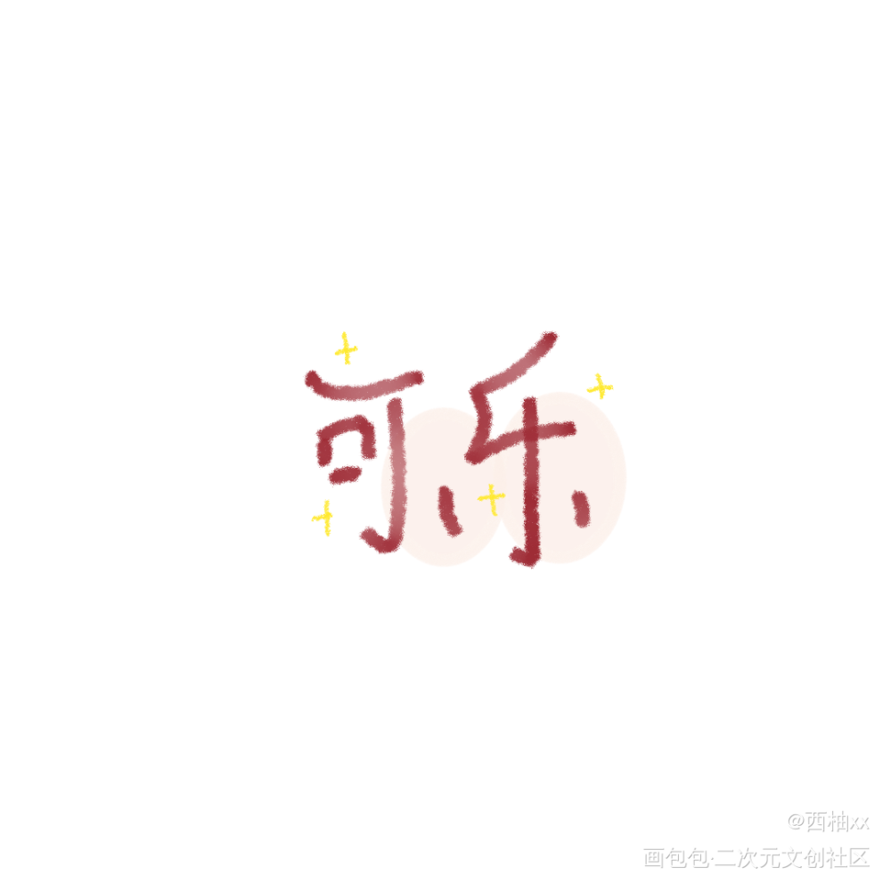 可乐_手绘板写绘画作品