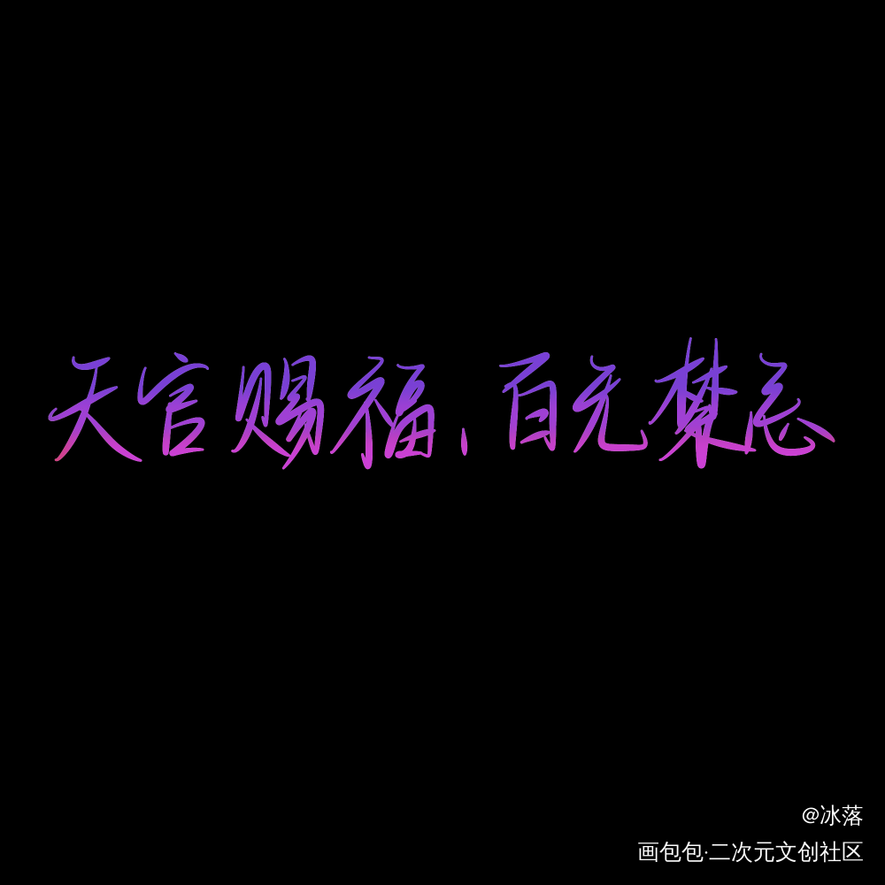 天官赐福，魔道祖师_天官赐福魔道祖师见字如晤手写绘画作品