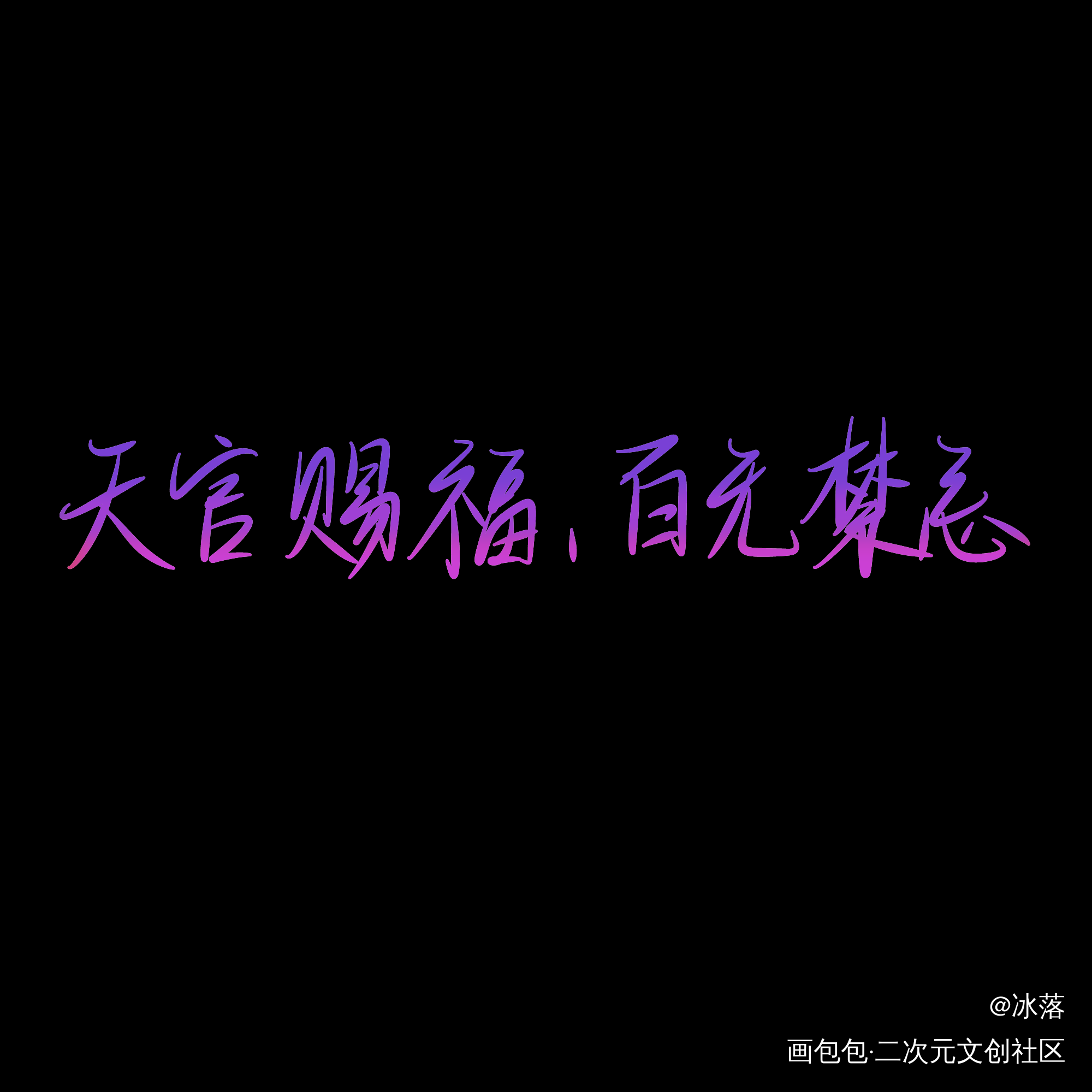 天官赐福，魔道祖师_天官赐福魔道祖师见字如晤手写绘画作品