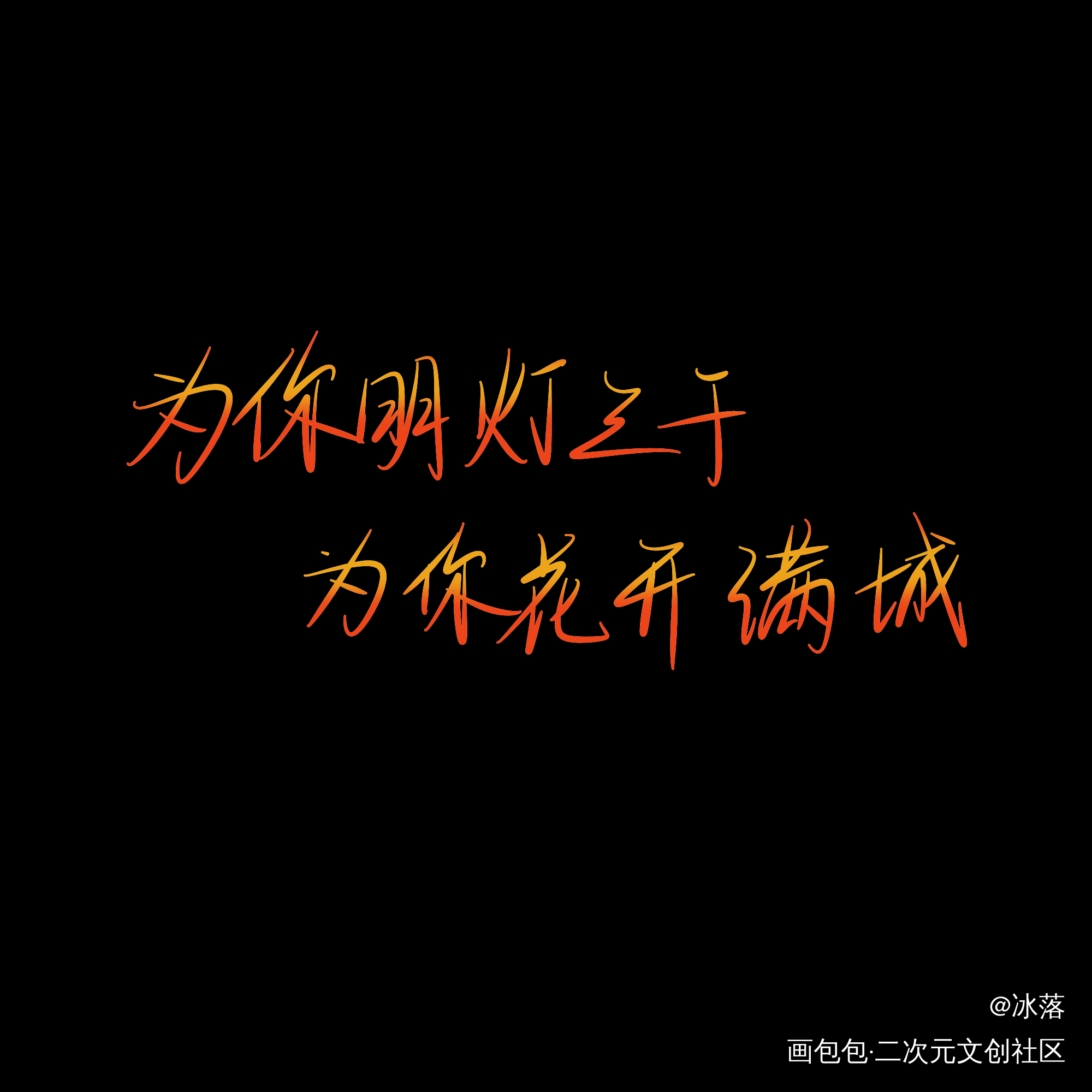 天官赐福，魔道祖师_天官赐福魔道祖师见字如晤手写绘画作品