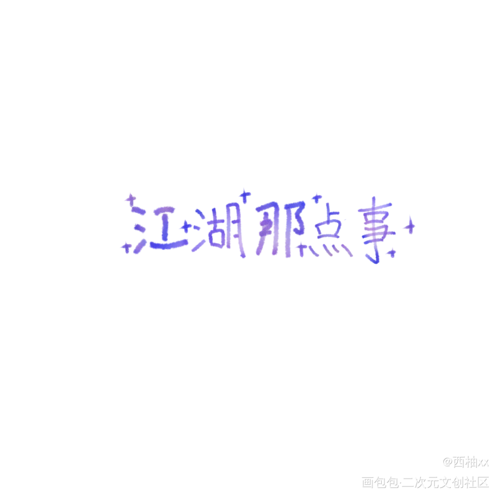 江湖那点事_手绘板写绘画作品