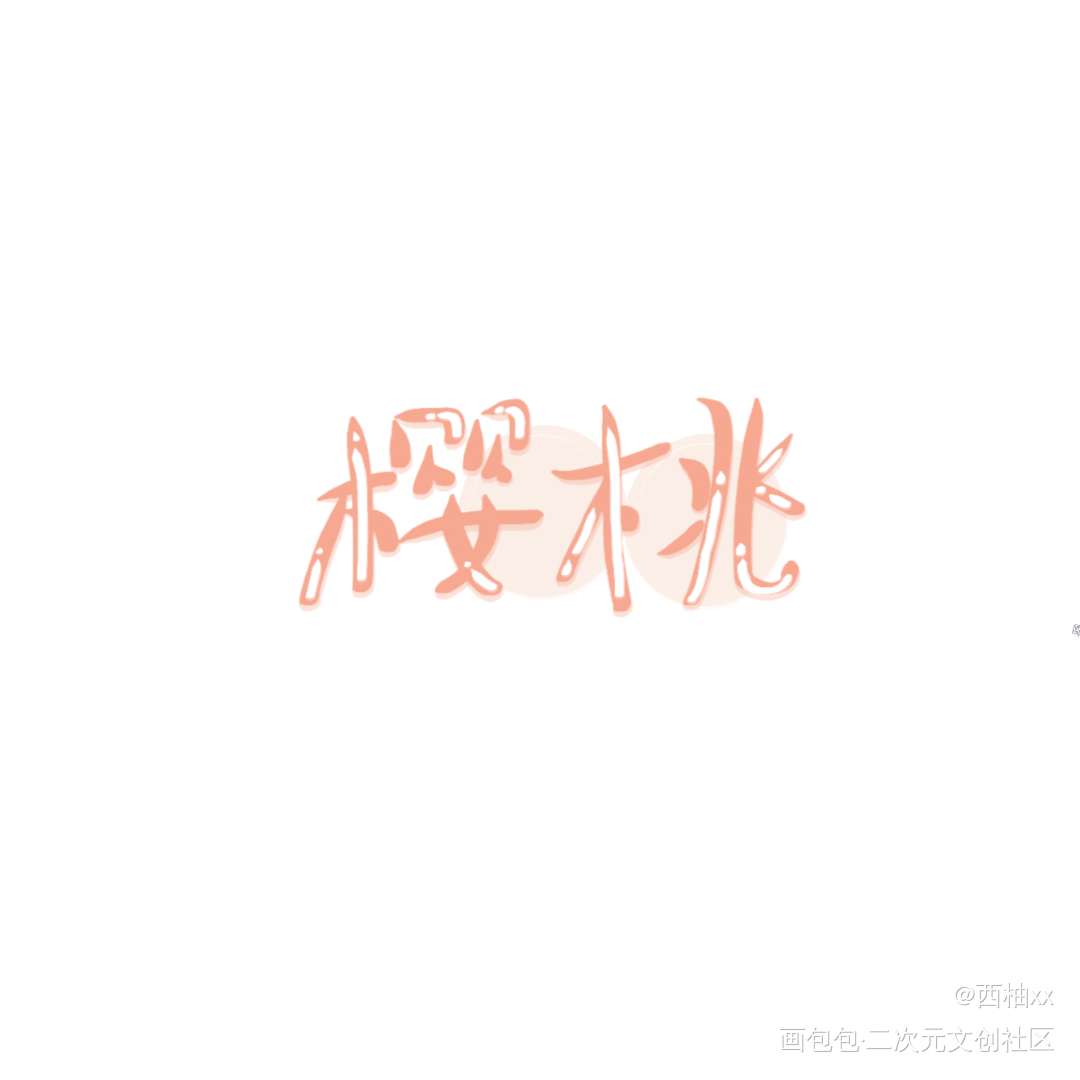 樱桃_手绘板写绘画作品