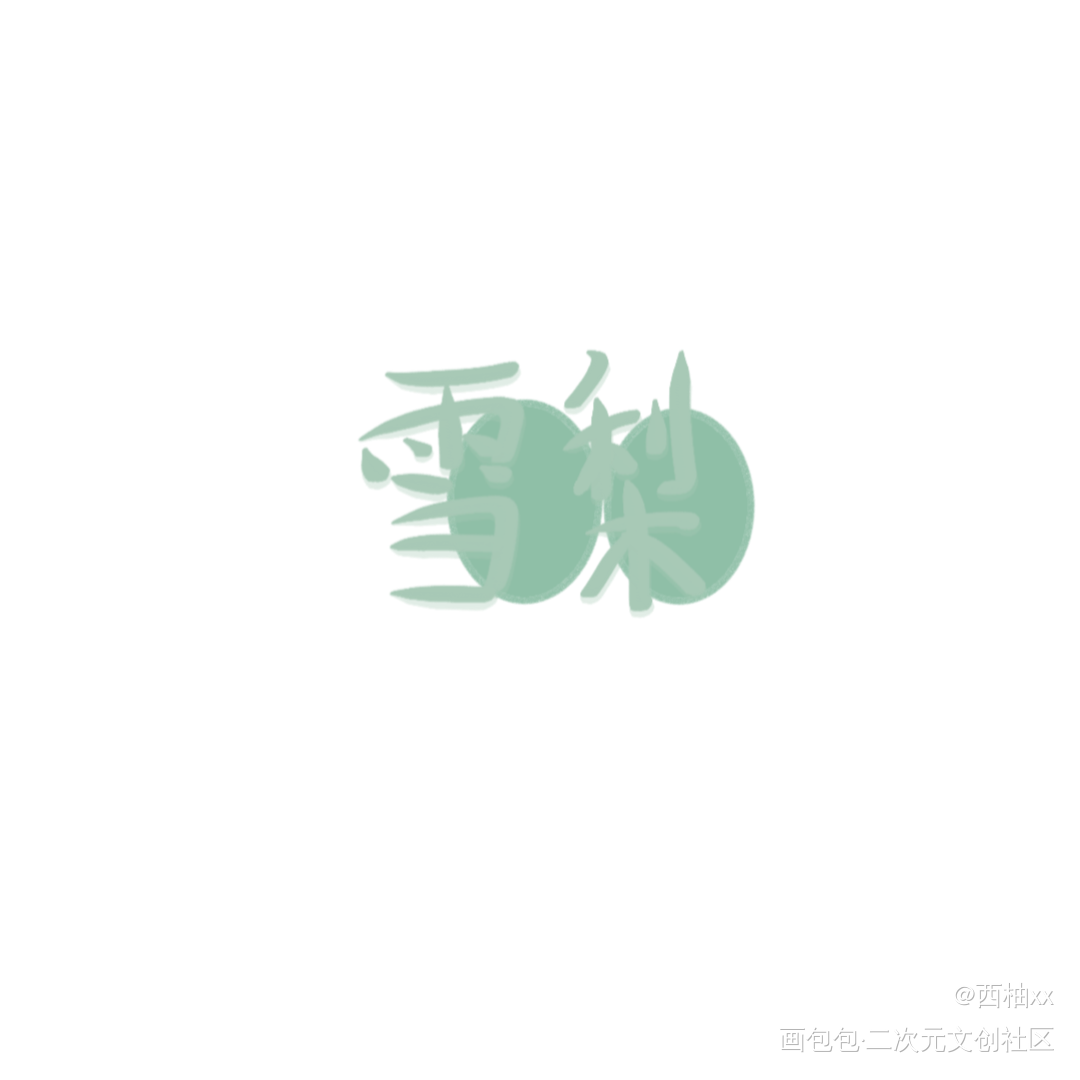 雪梨_手绘板写绘画作品