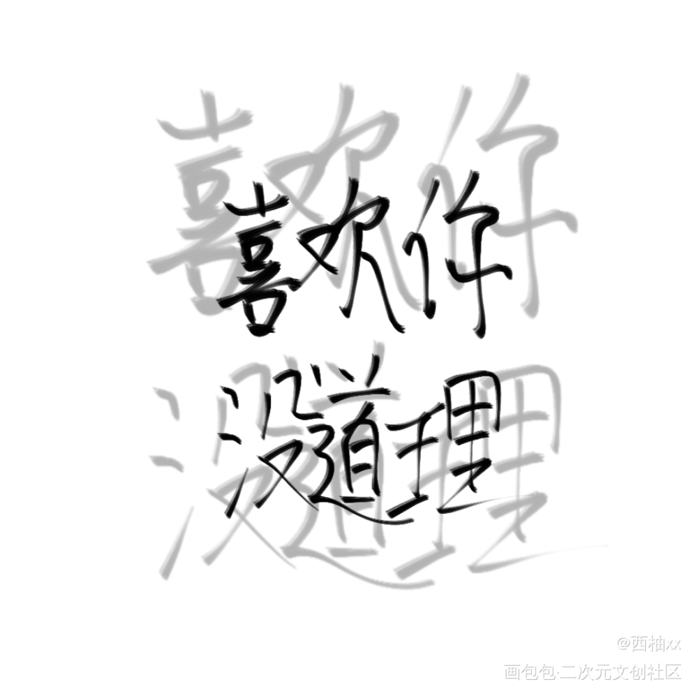 喜欢你，没道理_板写绘画作品