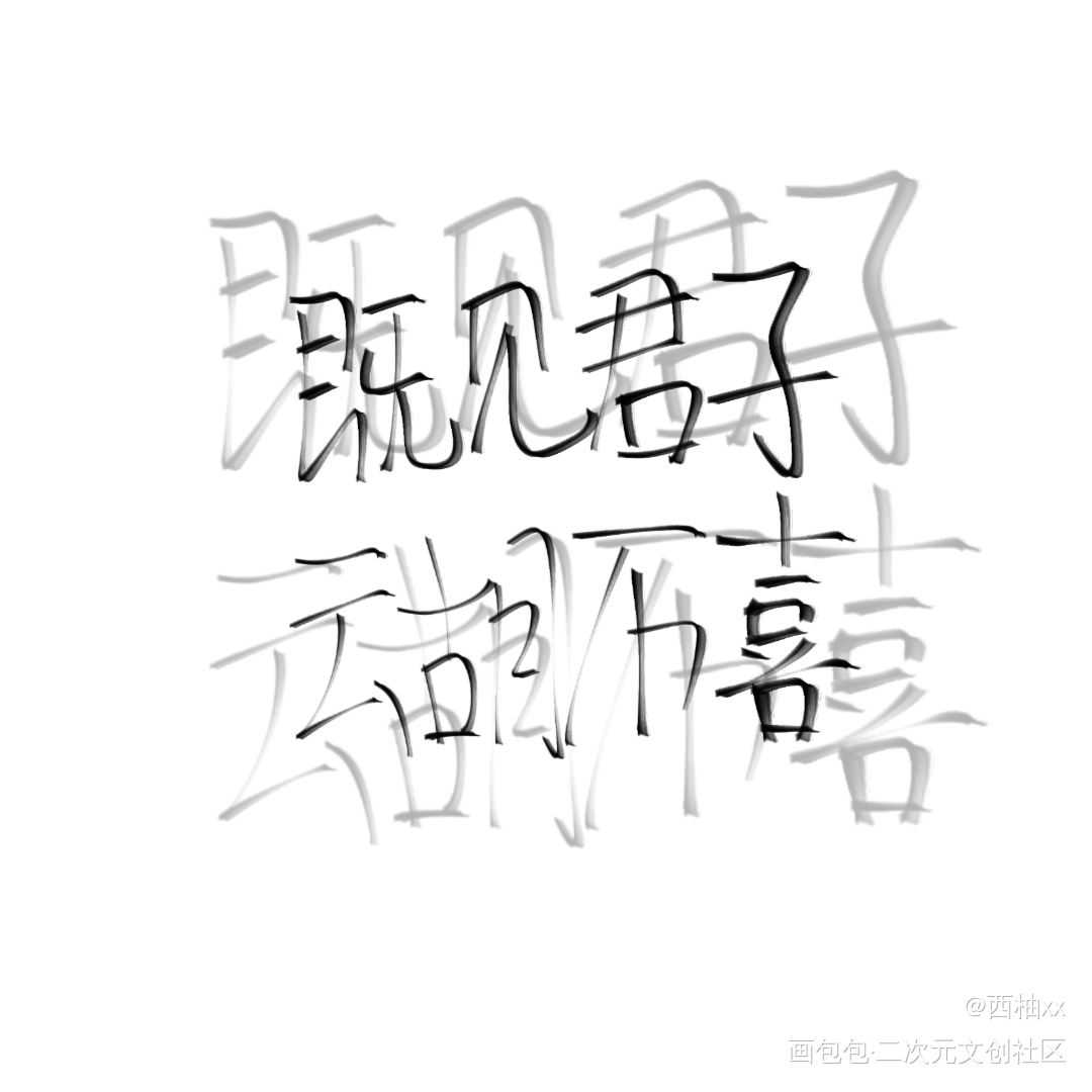 既见君子，云胡不喜_板写绘画作品