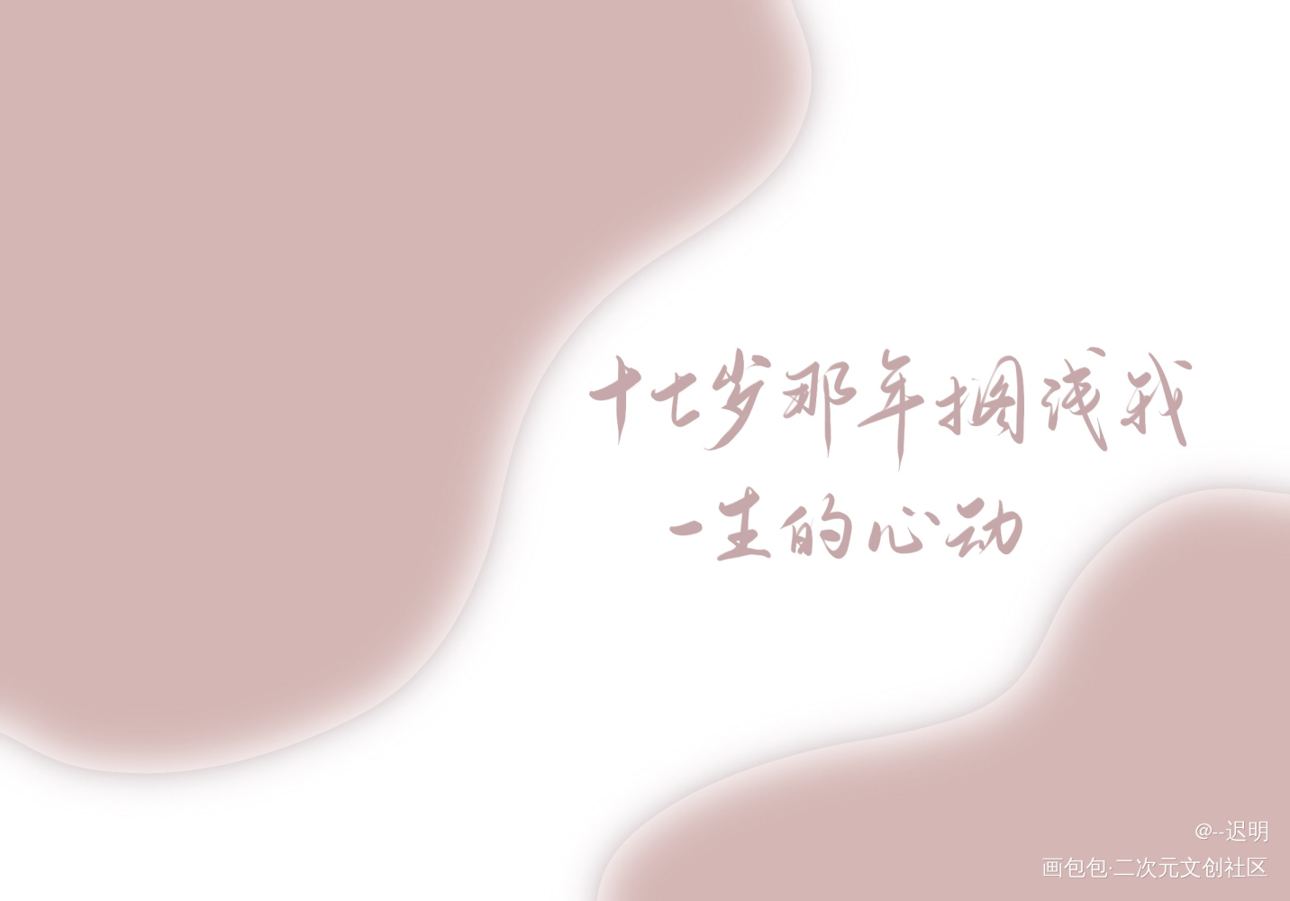 _某某添望板写绘画作品