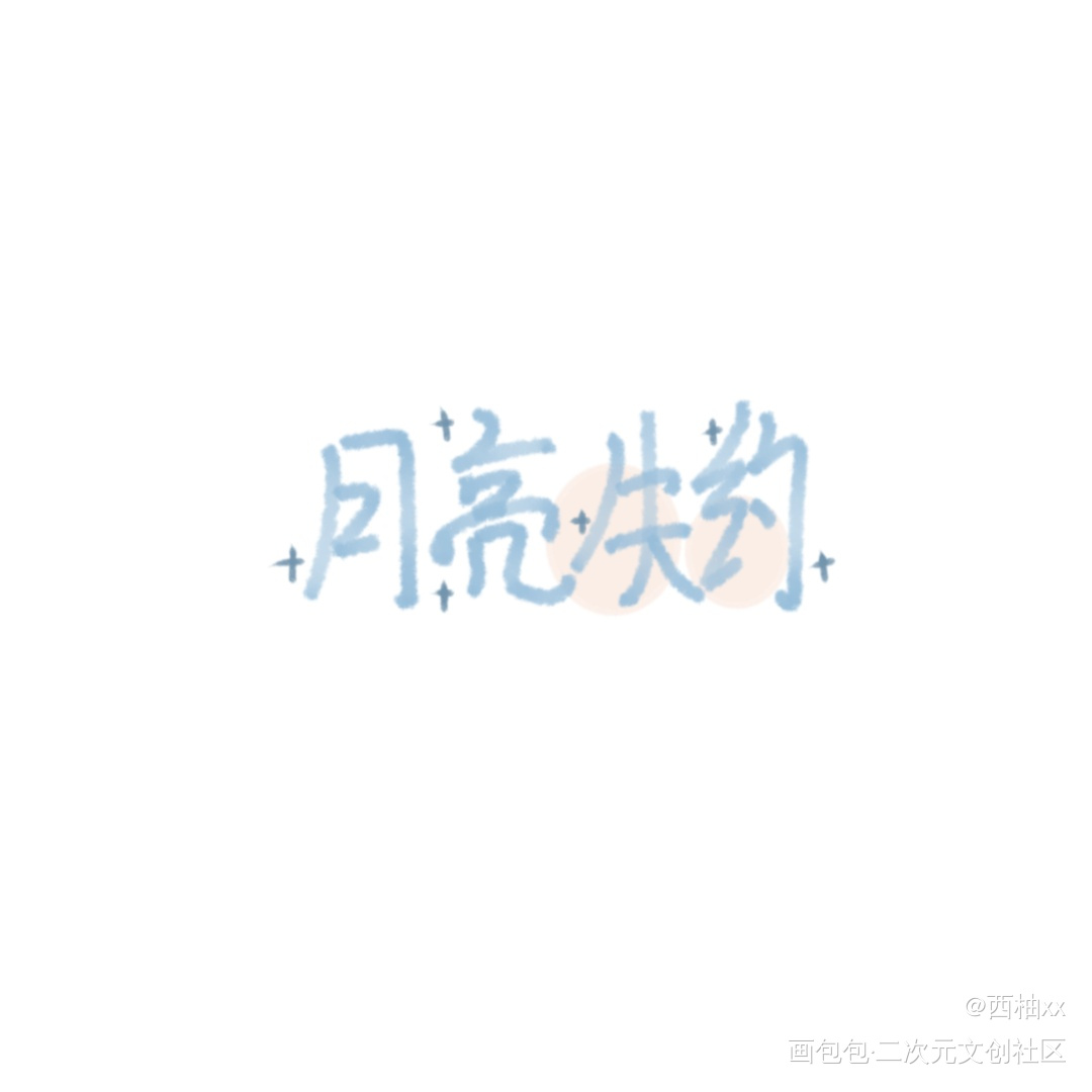 月亮失约_手绘板写绘画作品