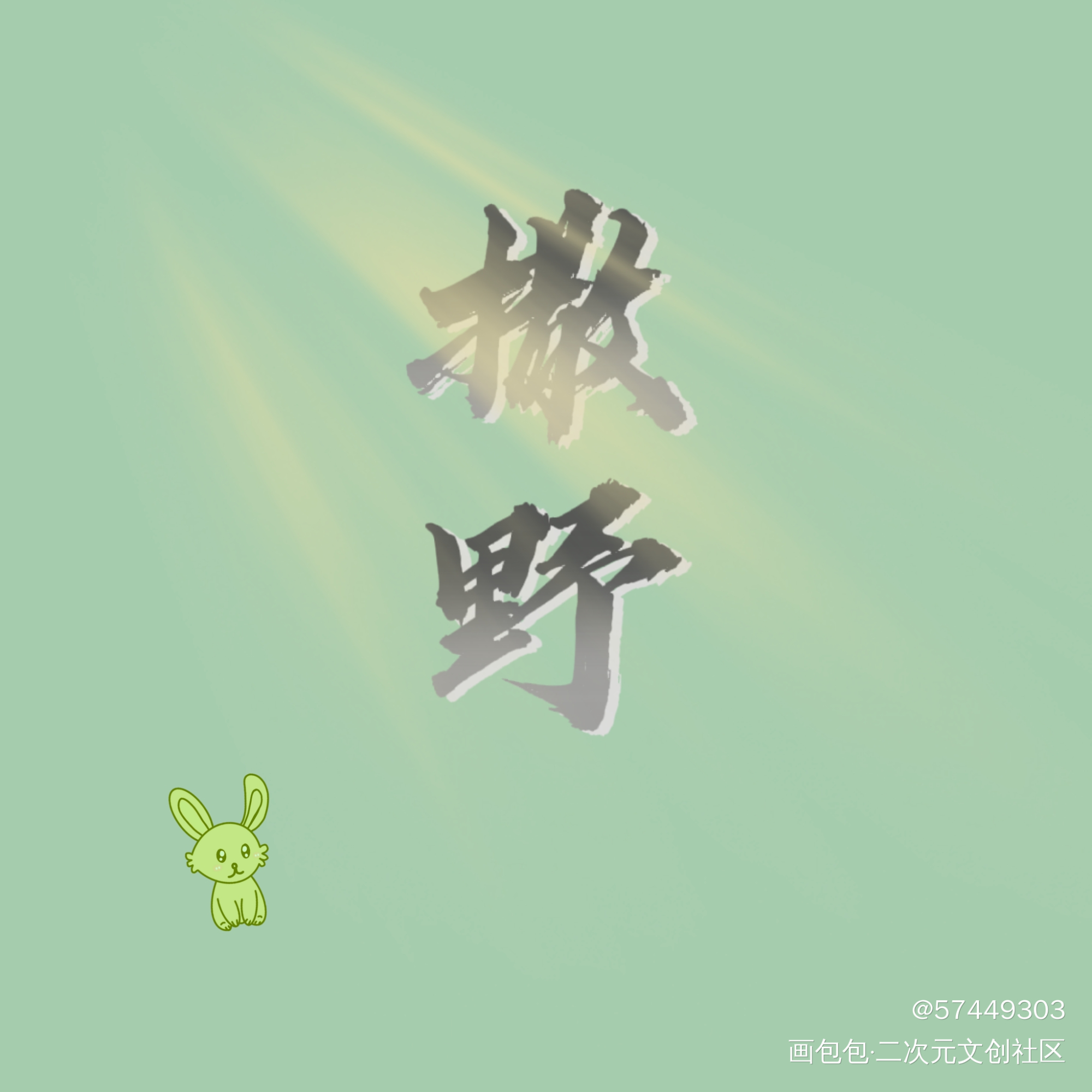 撒野_撒野蒋丞顾飞绘画作品