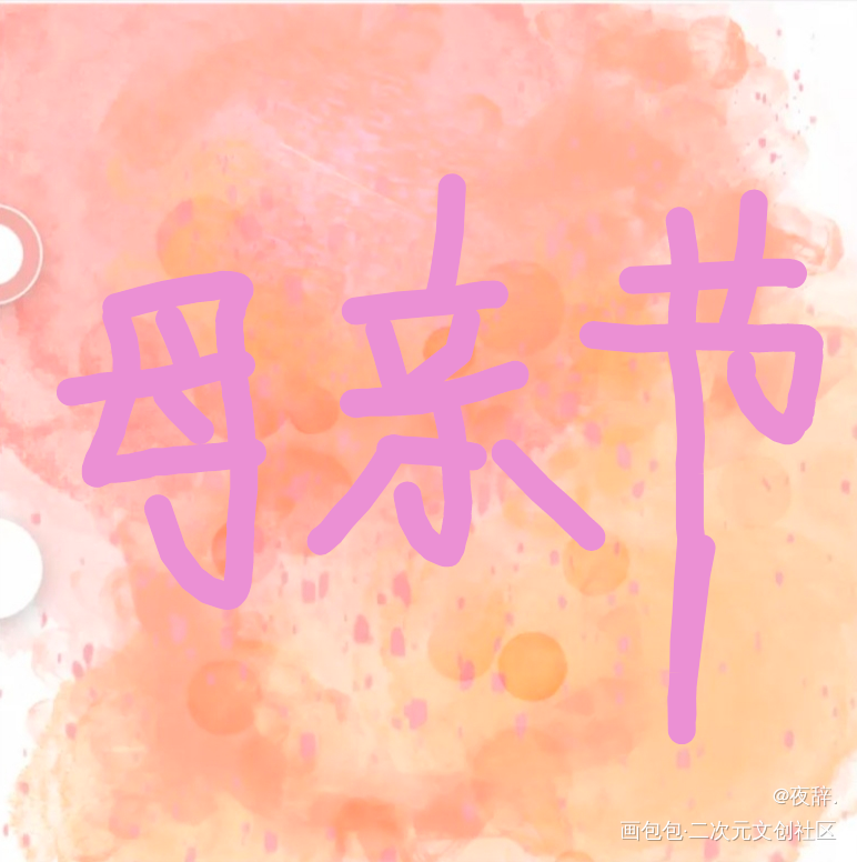 母亲节快乐_母亲节快乐绘画作品