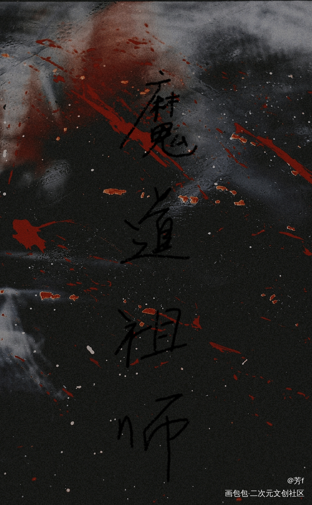 魔道祖师_魔道祖师板写绘画作品
