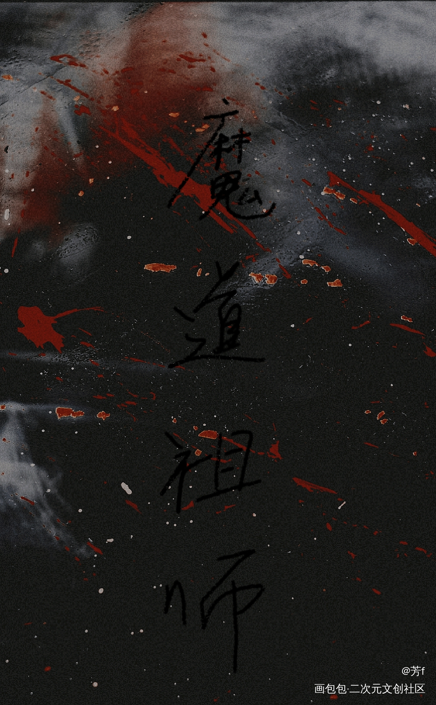 魔道祖师_魔道祖师板写绘画作品