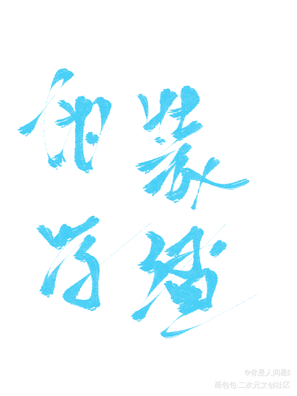 打卡_板写绘画作品