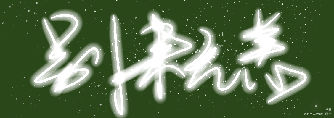 别来无恙_手写的浪漫别来无恙绘画作品