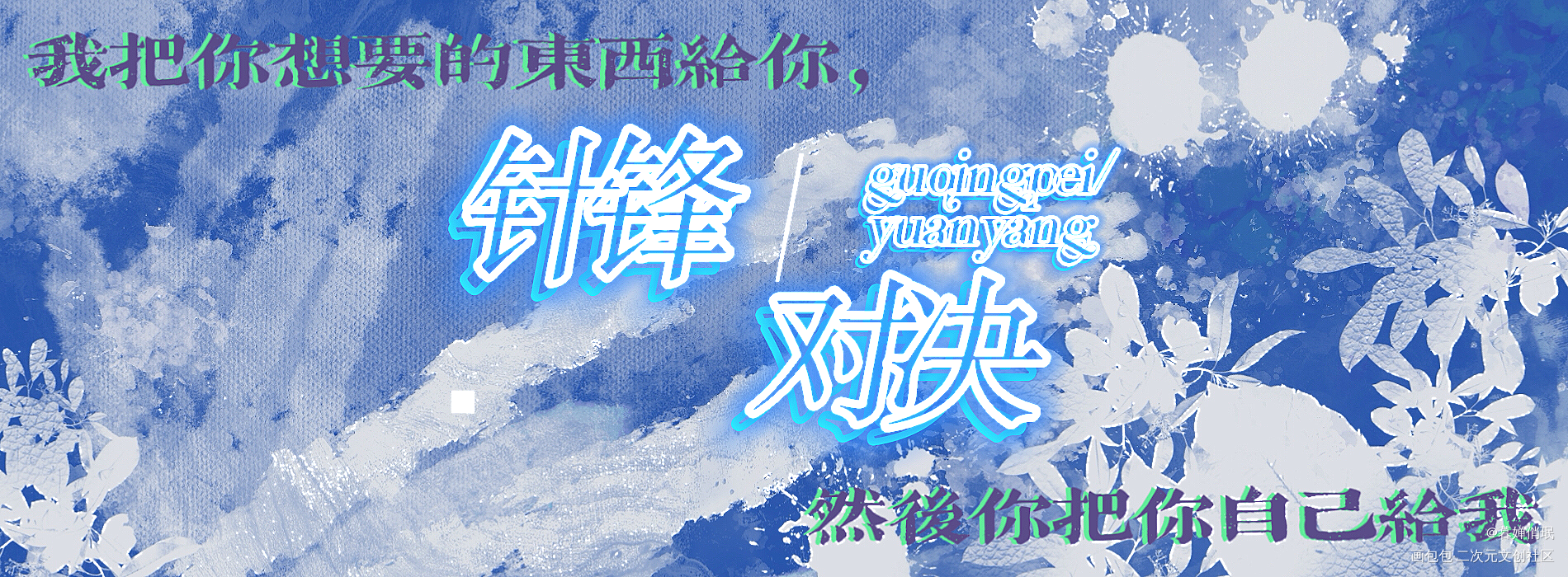 针锋对决_针锋对决原炀顾青裴水千丞绘画作品