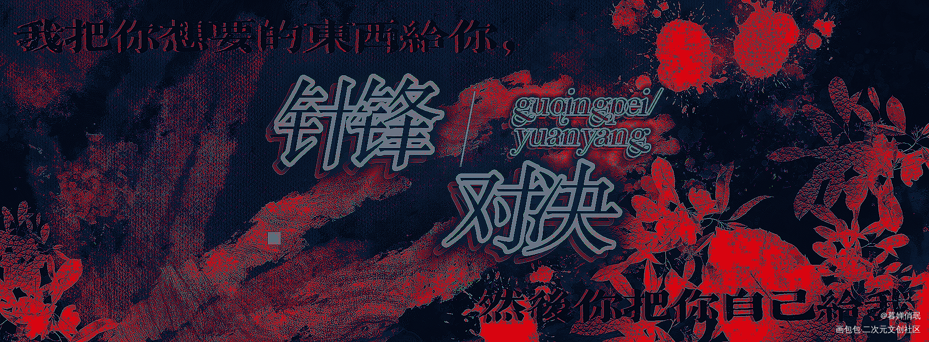 针锋对决_针锋对决原炀顾青裴水千丞绘画作品