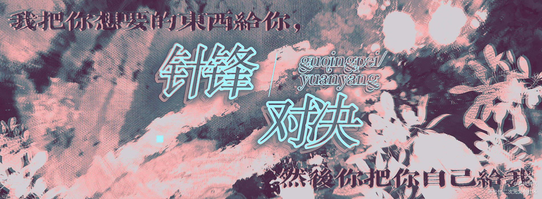 针锋对决_针锋对决原炀顾青裴水千丞绘画作品