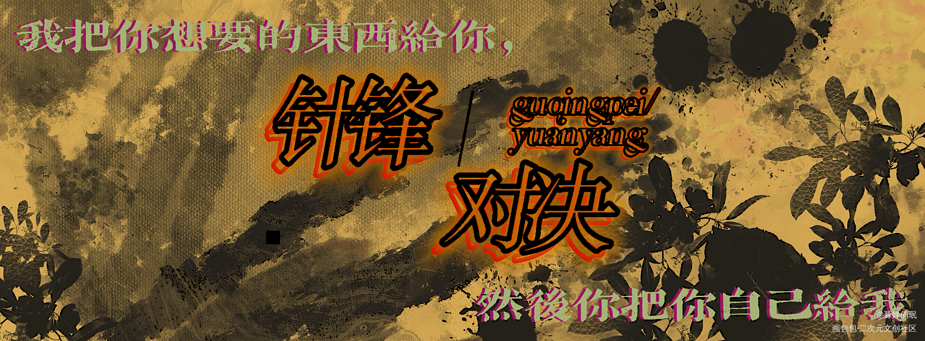针锋对决_针锋对决原炀顾青裴水千丞绘画作品