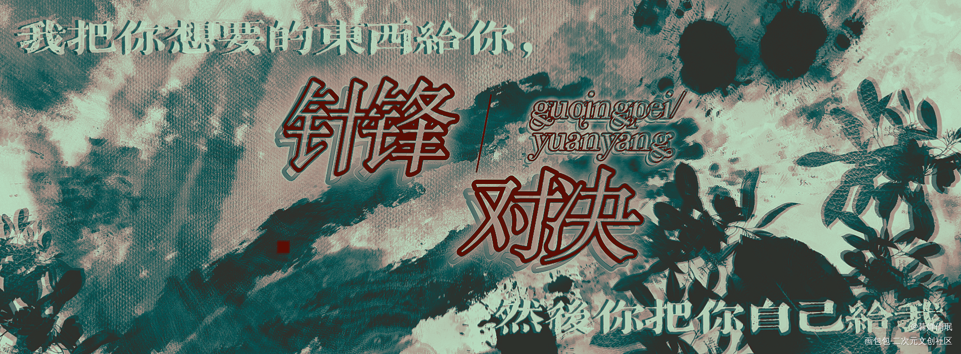 针锋对决_针锋对决原炀顾青裴水千丞绘画作品