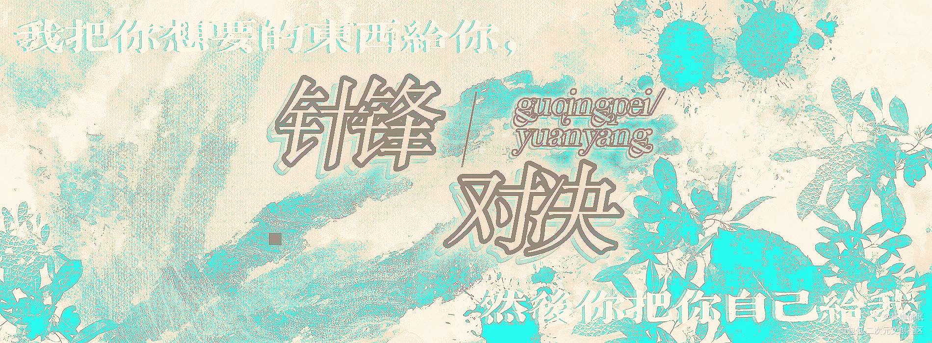 针锋对决_针锋对决原炀顾青裴水千丞绘画作品