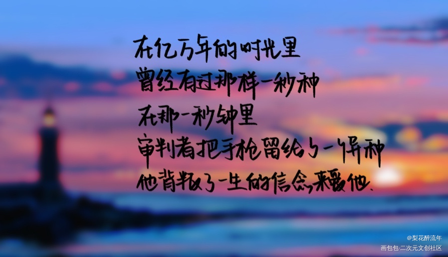 他背叛了一生的信念来爱他_小蘑菇向全世界安利陆沨安折陆沨安折我要上首推字体设计一十四洲板写绘画作品