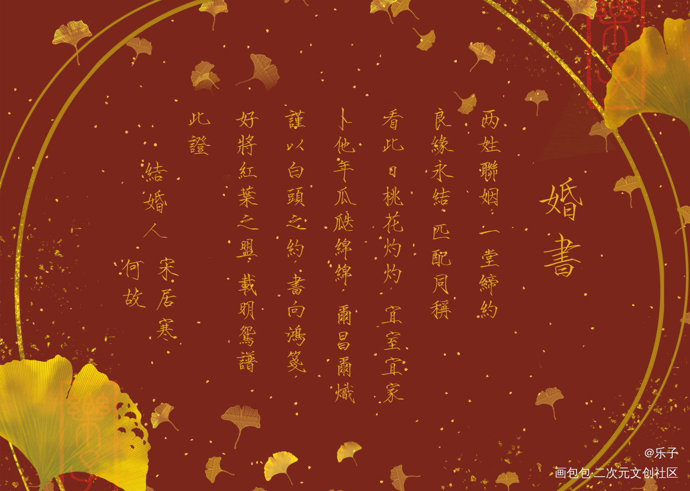 【授权已开】寒故 瘦金体婚书_一醉经年188男团寒故何故宋居寒见字如晤手写绘画作品