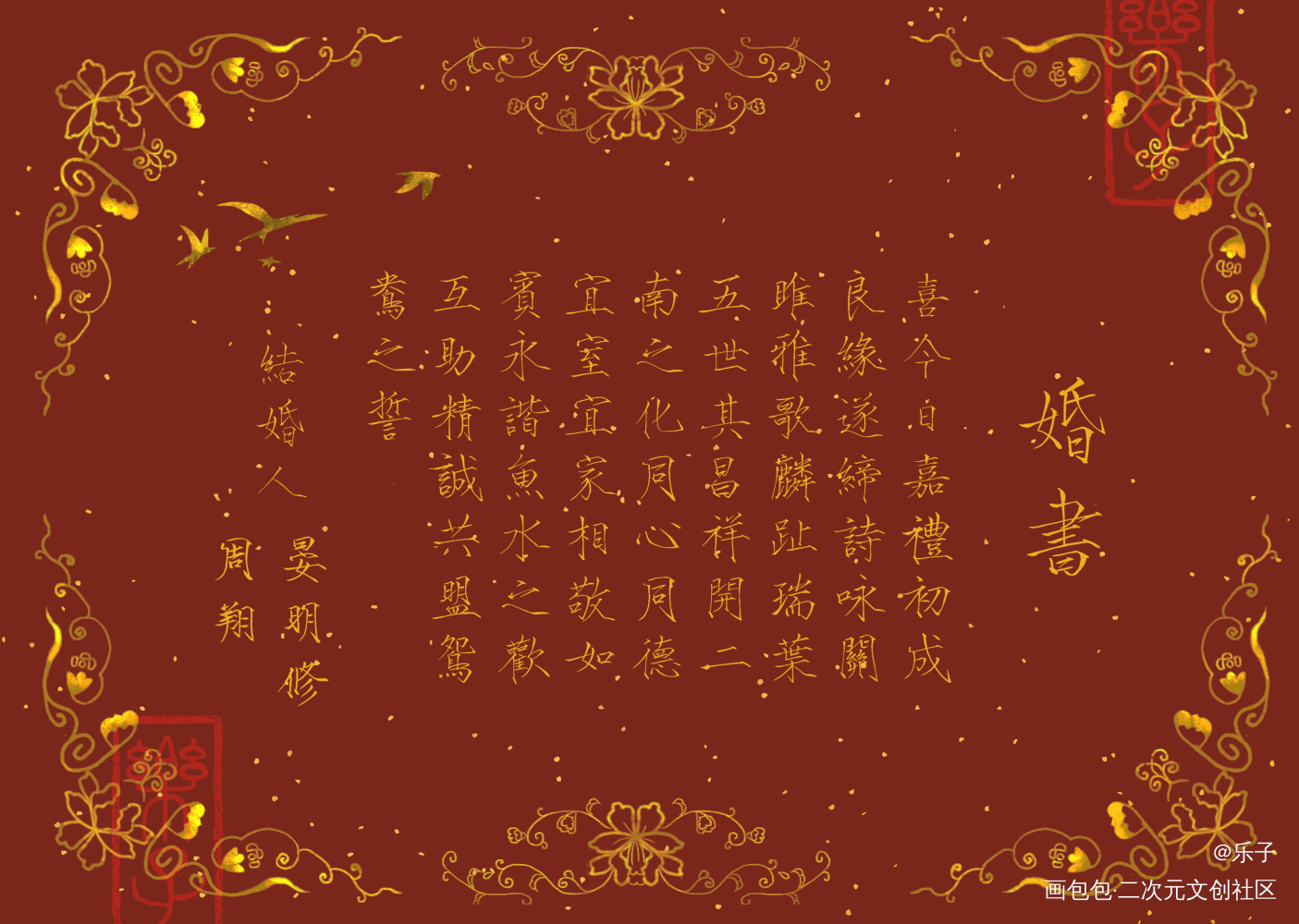 【授权已开】晏周 瘦金体婚书_职业替身188男团周翔晏明修见字如晤板写绘画作品