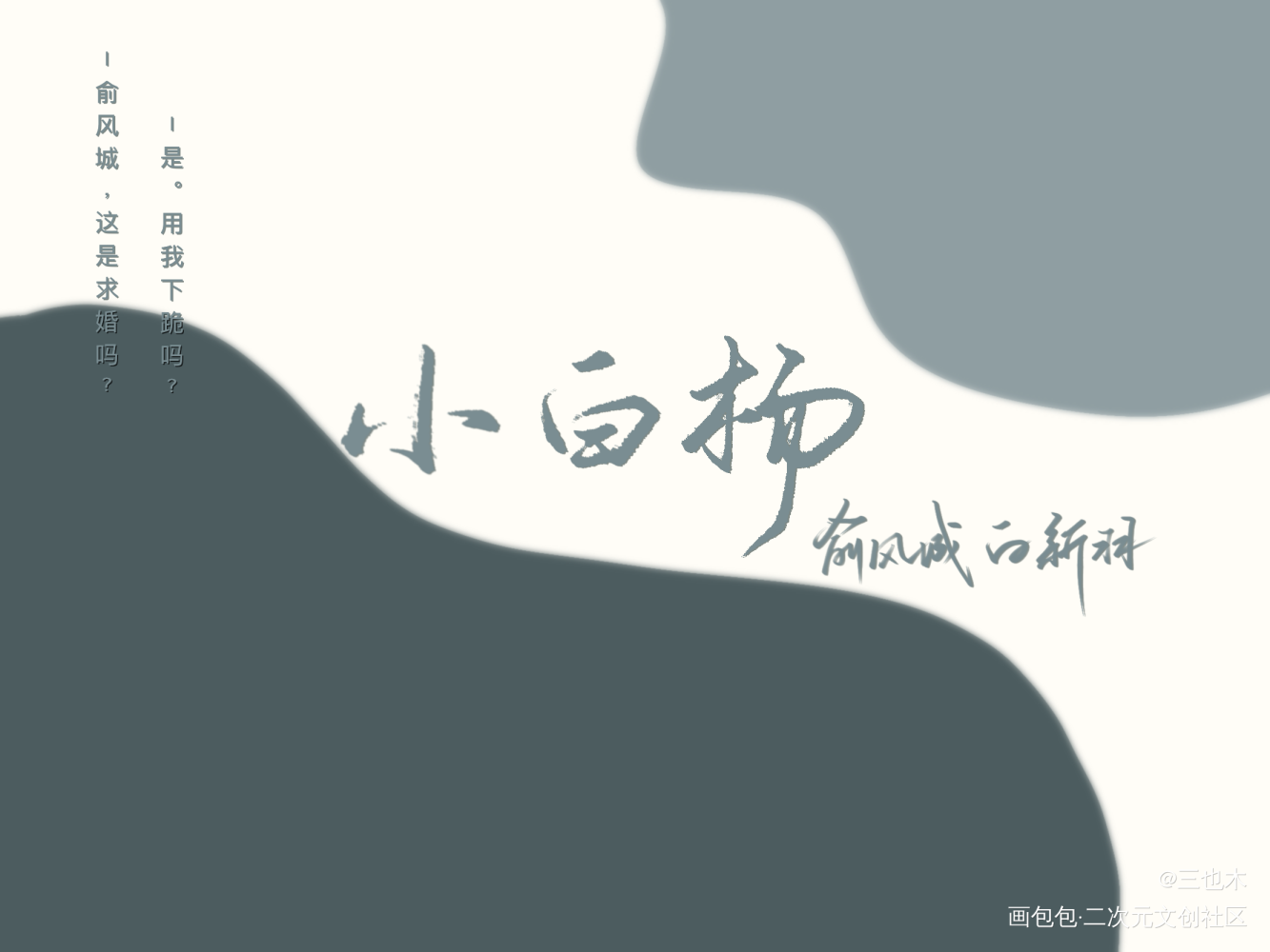 188—俞白_小白杨188男团原耽语录俞白我要上首推字体设计绘画作品