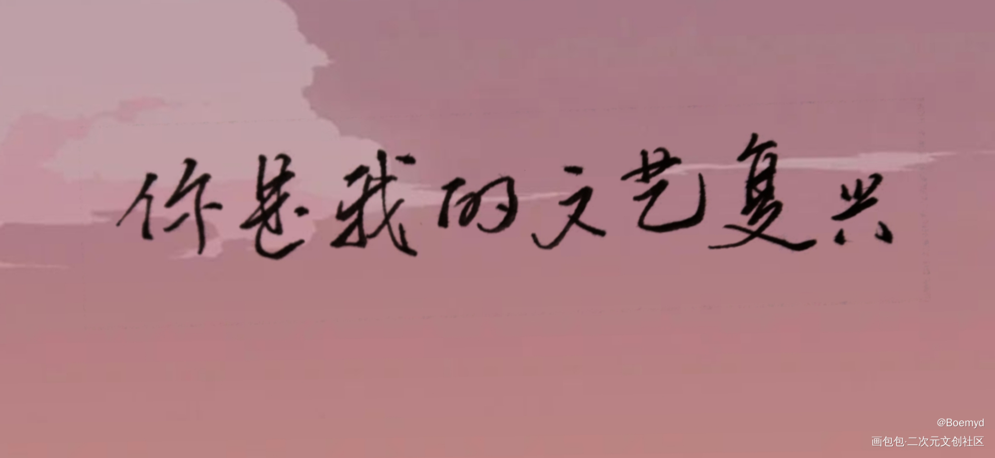 我只喜欢你的人设_我只喜欢你的人设绘画作品