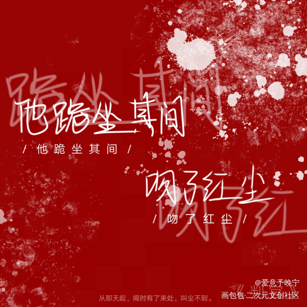 他跪坐其间_木苏里判官尘不到手写绘画作品