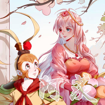 99×梦女 客单_西游记99猴哥孙悟空同人约稿绘画作品