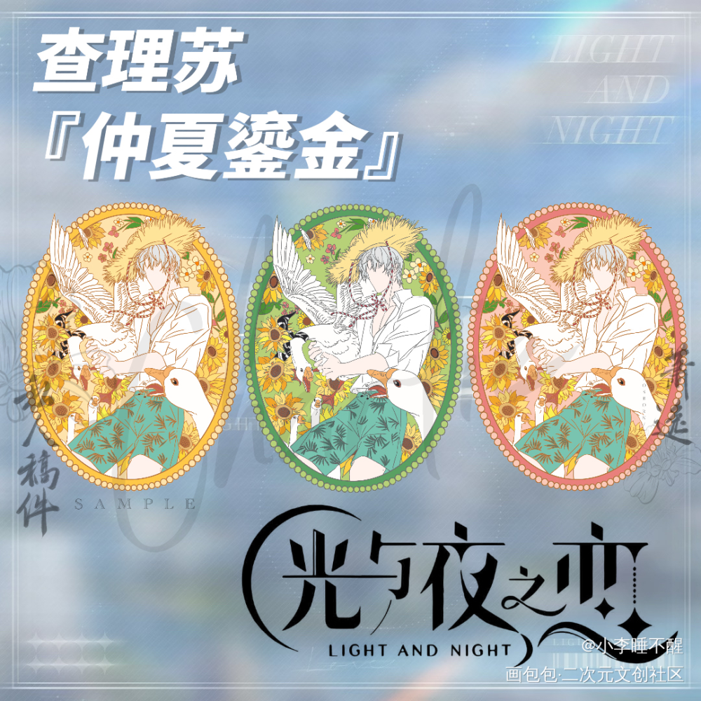 _光与夜之恋查理苏绘画作品