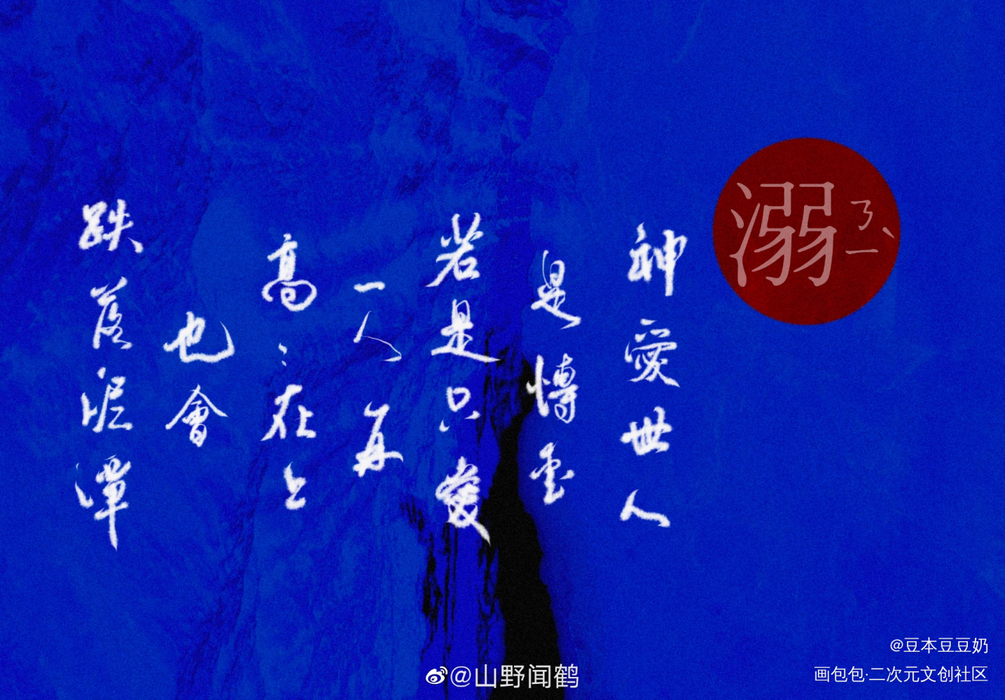 神爱世人_溺亡的无脚鸟字体设计见字如晤板写绘画作品