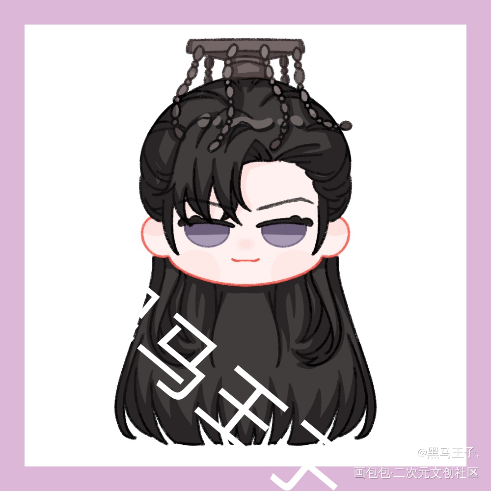 _二哈和他的白猫师尊燃晚绘画作品