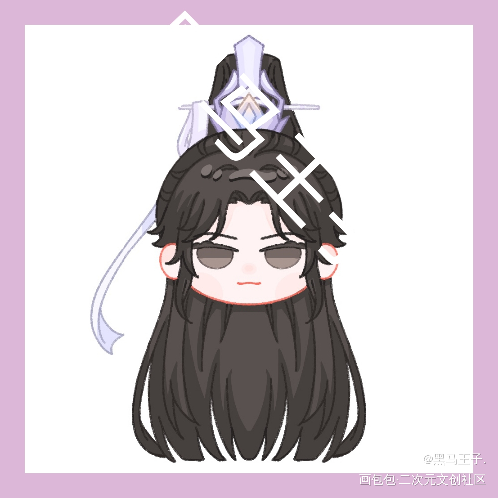 _二哈和他的白猫师尊燃晚绘画作品