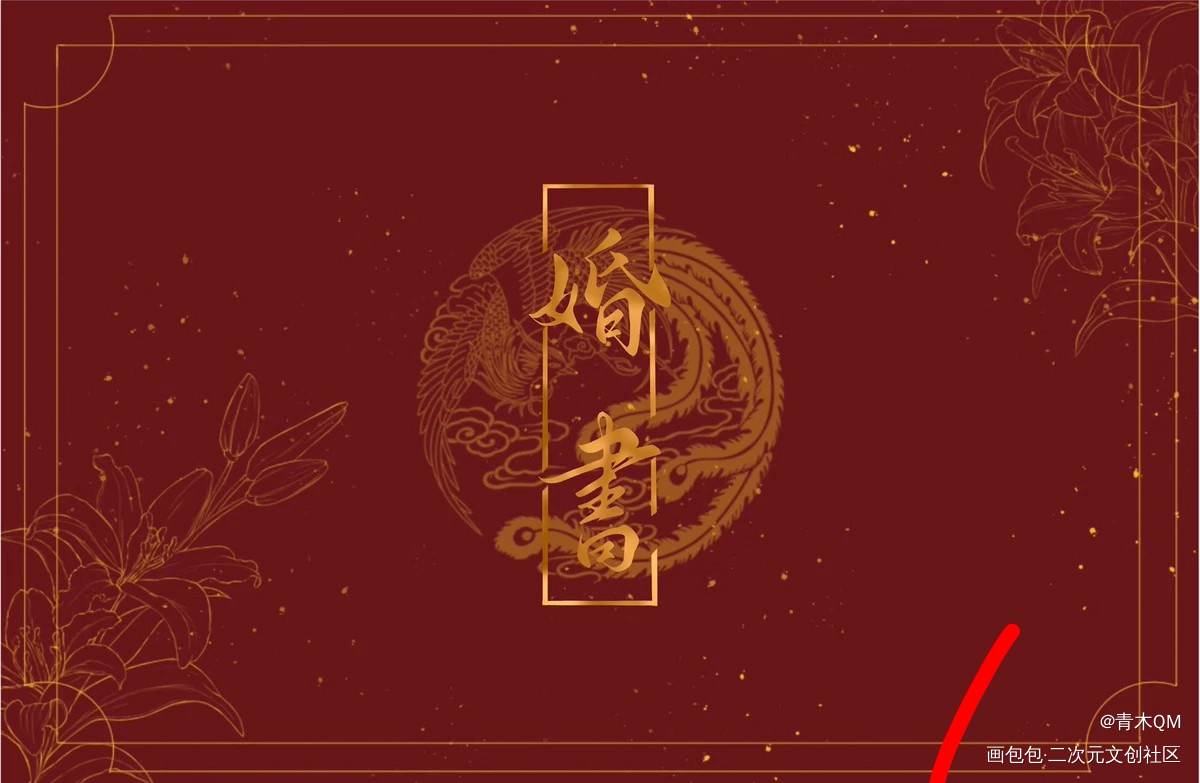 婚书_魔道祖师忘羡绘画作品