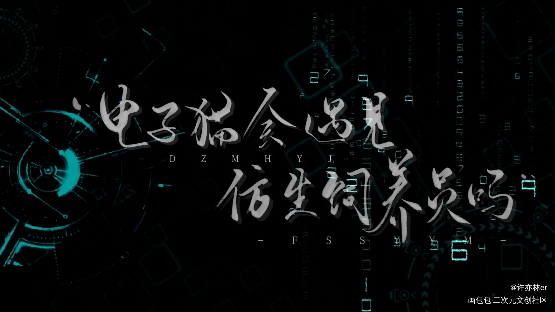 _约字板写手写绘画作品