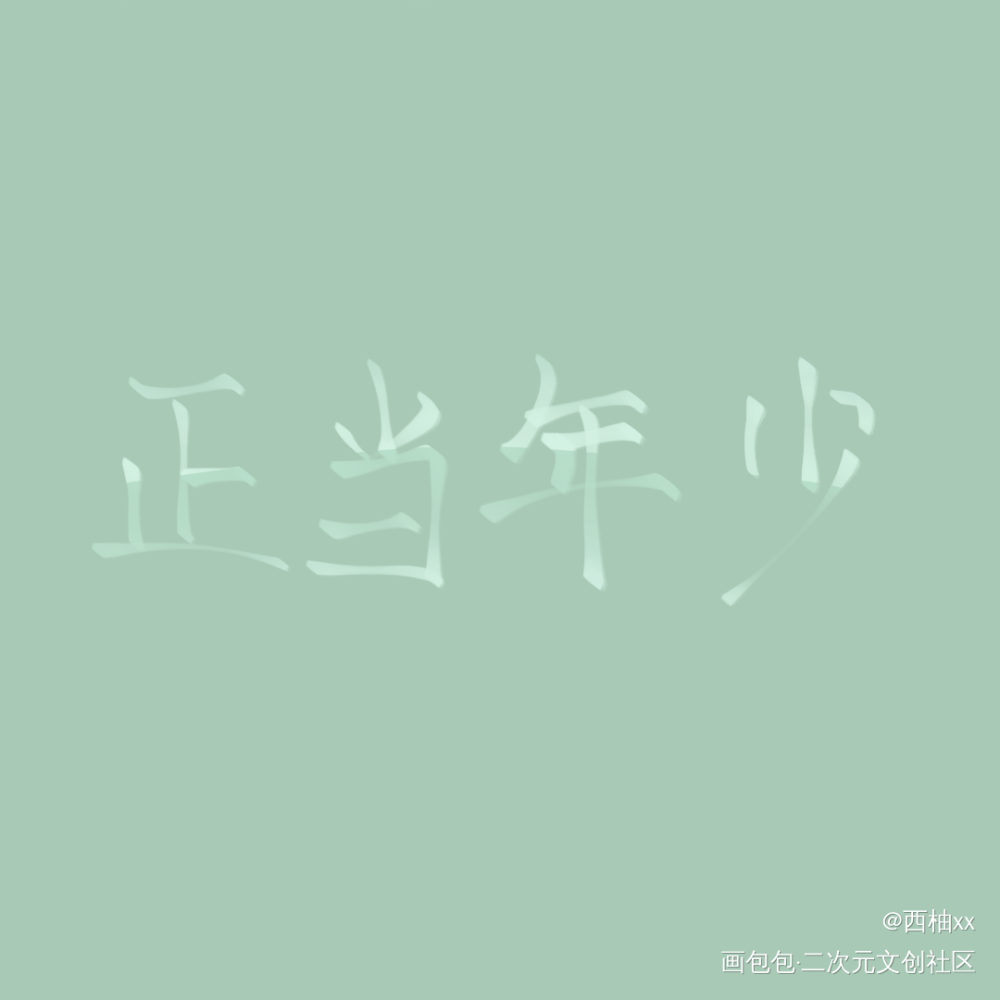 正当年少_板写绘画作品